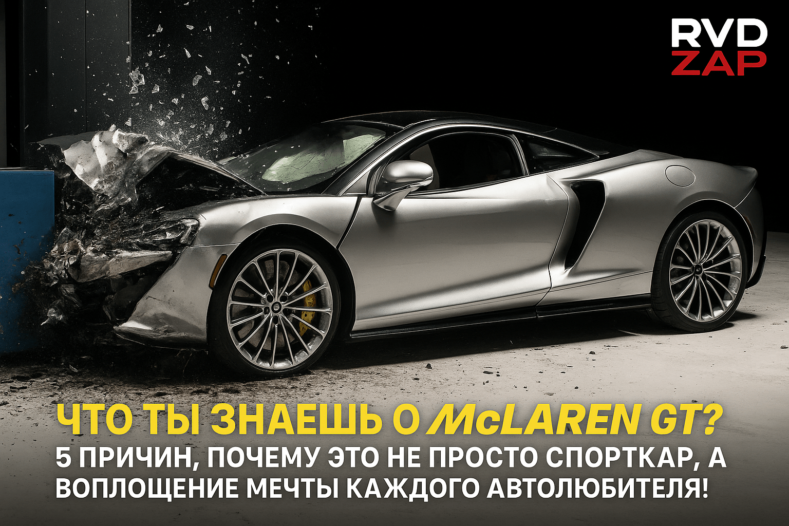 Что ты знаешь о McLaren GT? 5 причин, почему это не просто спорткар, а воплощение мечты каждого автолюбителя!