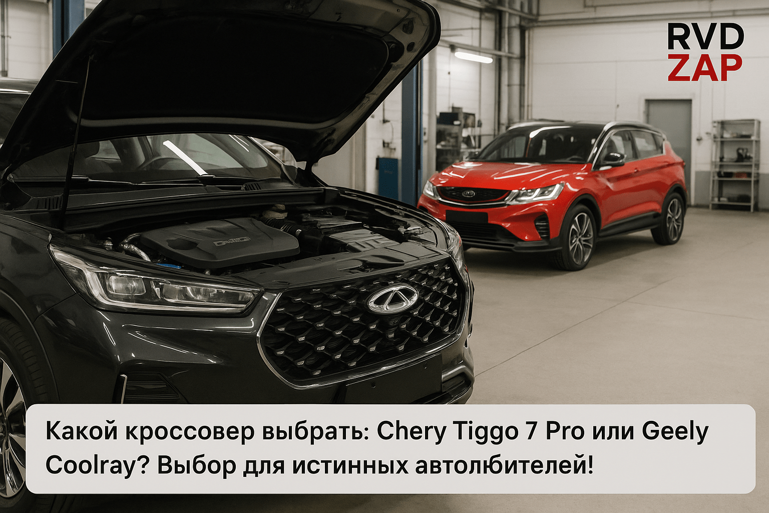 Какой кроссовер выбрать: Chery Tiggo 7 Pro или Geely Coolray? Сравнение для истинных автолюбителей!