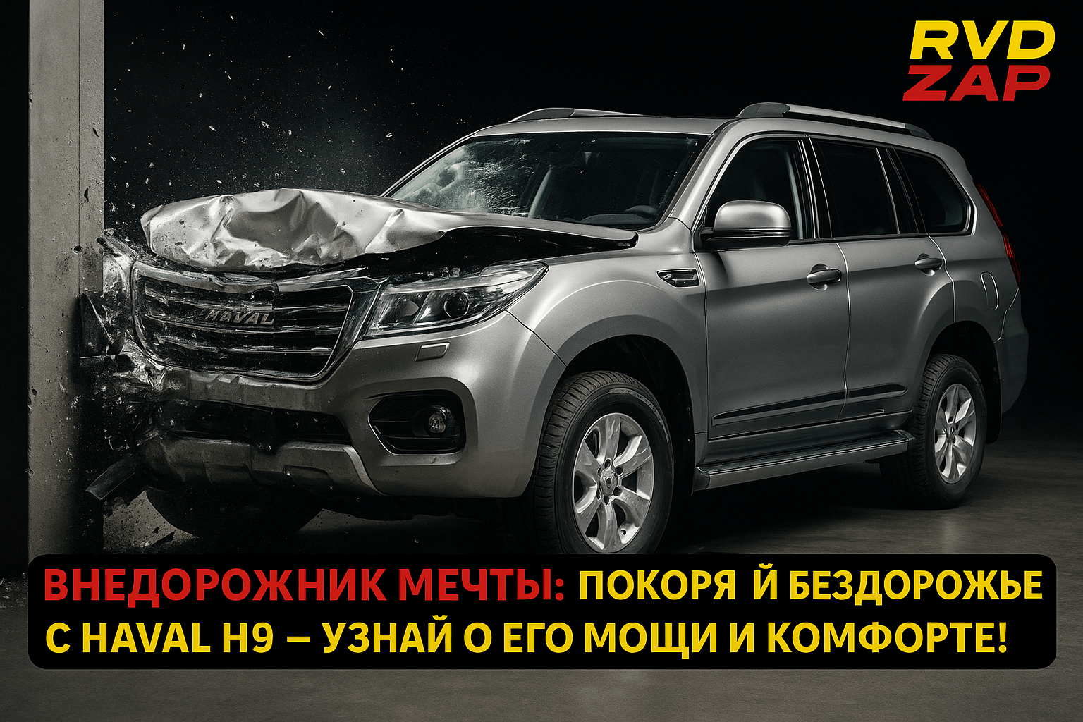 Внедорожник мечты: покоряй бездорожье с Haval H9 — узнай о его мощи и комфорте!