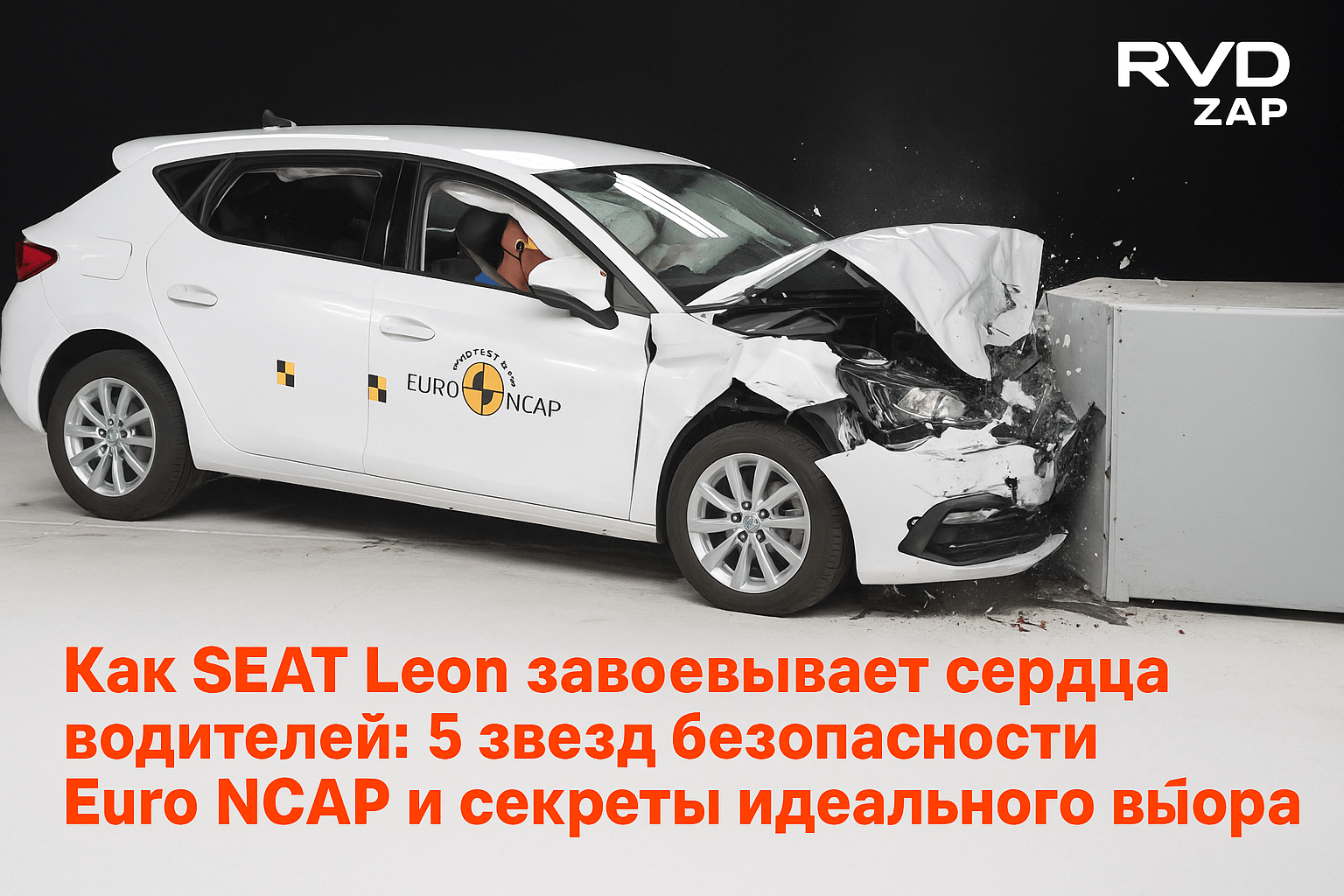 Как SEAT Leon завоевывает сердца водителей: 5 звезд безопасности Euro NCAP и секреты идеального выбора