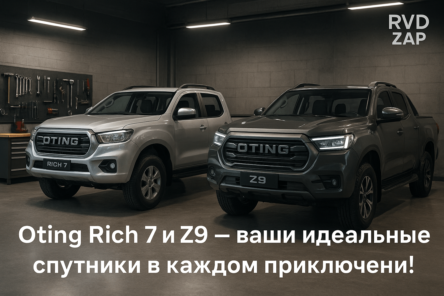 Новые пикапы Oting Rich 7 и Z9: Почему они станут твоими идеальными спутниками в приключениях?