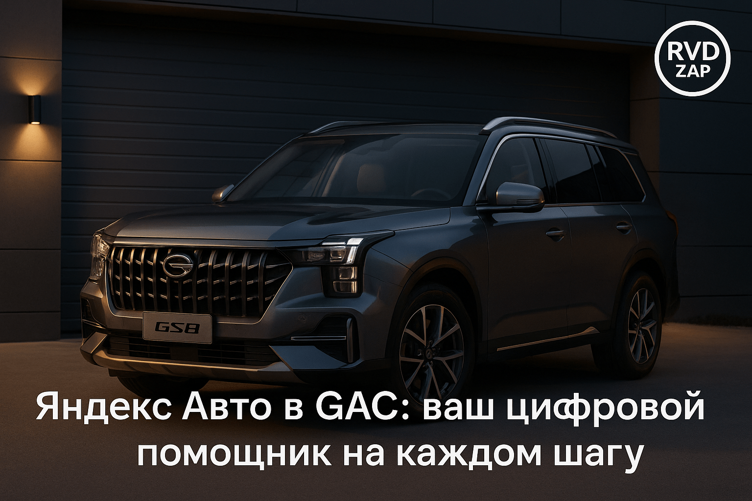 Яндекс Авто в автомобилях GAC: Как технологии меняют наш опыт вождения и делают каждое путешествие комфортным