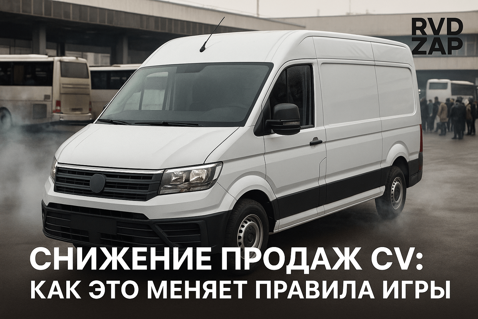 Снижение продаж LCV: Что это значит для автолюбителей и как нам адаптироваться?