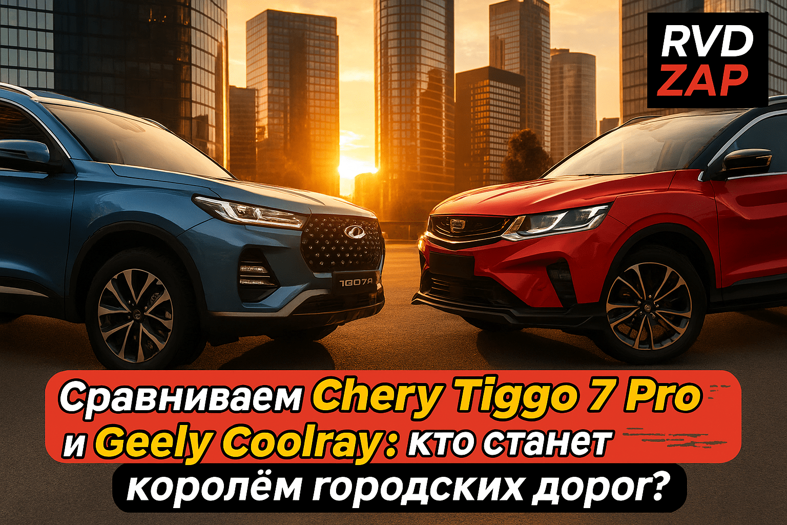 Сравниваем Chery Tiggo 7 Pro и Geely Coolray: кто станет королём городских дорог?