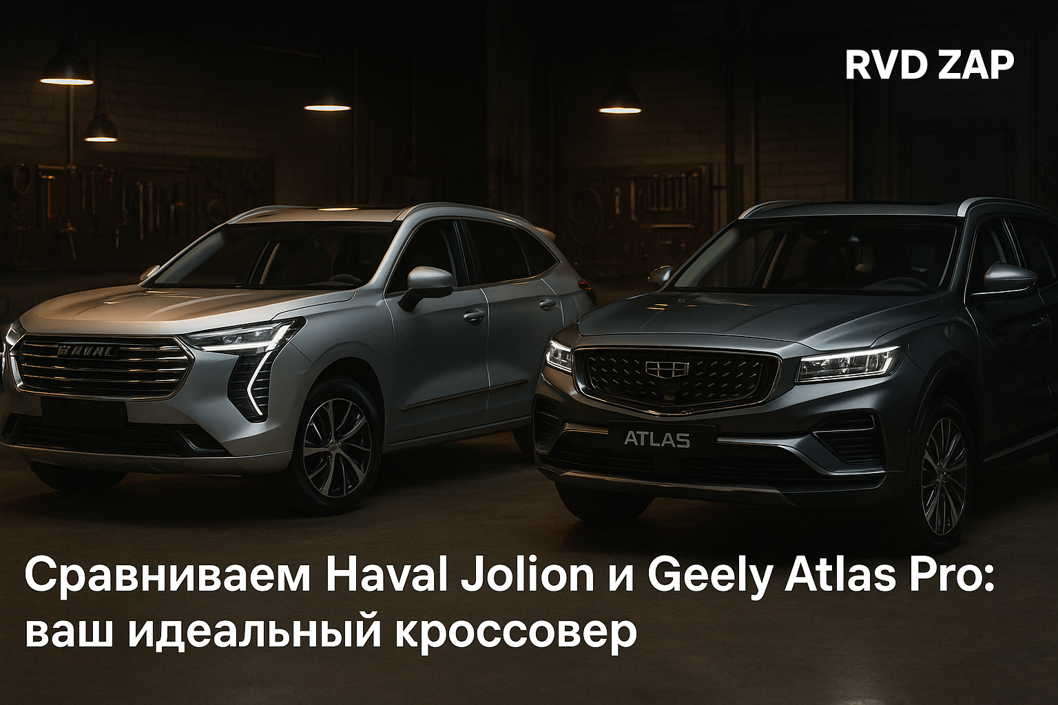 Сравнение Haval Jolion и Geely Atlas Pro: Как выбрать идеальный кроссовер для вашего стиля жизни?
