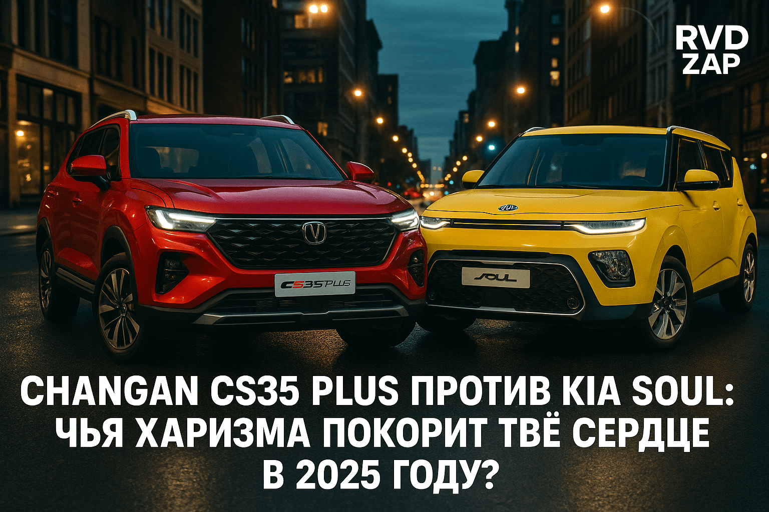 Changan CS35 Plus или Kia Soul: какой кроссовер покорит твое сердце в 2025 году?