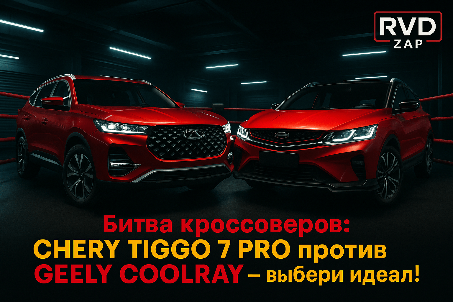 Битва кроссоверов: Chery Tiggo 7 Pro против Geely Coolray — какой выбрать для идеального комфорта и динамики?