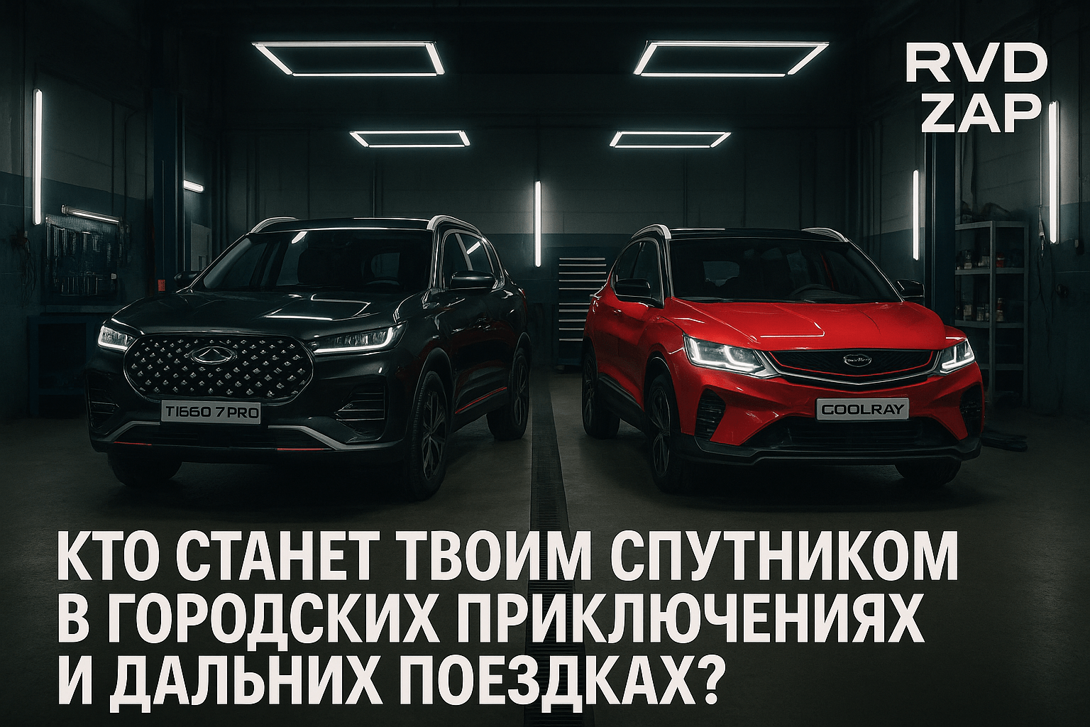 Сравнение Chery Tiggo 7 Pro и Geely Coolray: что выбрать для городских приключений и дальних поездок?