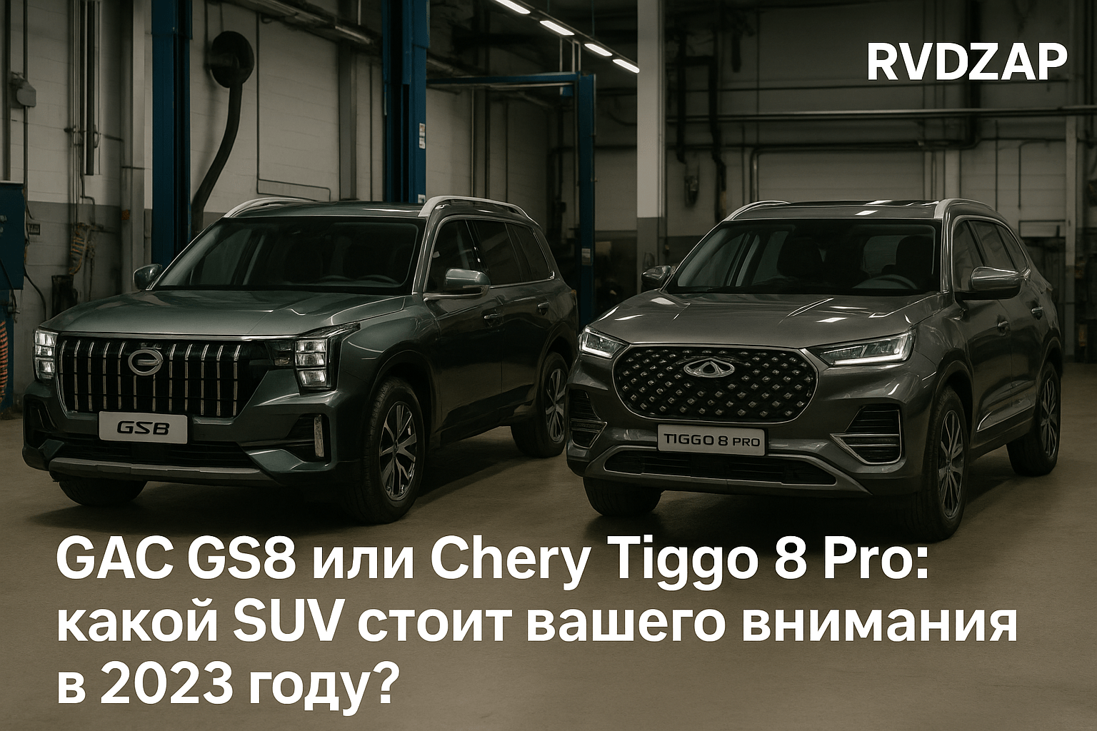 Сравнение GAC GS8 и Chery Tiggo 8 Pro: какой SUV стоит вашего внимания в 2023 году?
