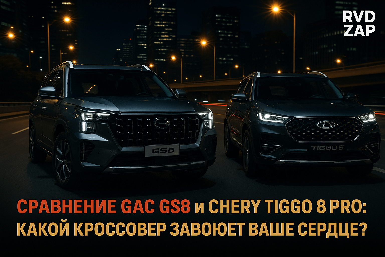 Сравнение GAC GS8 и Chery Tiggo 8 Pro: Какой Кроссовер Завоюет Ваше Сердце?