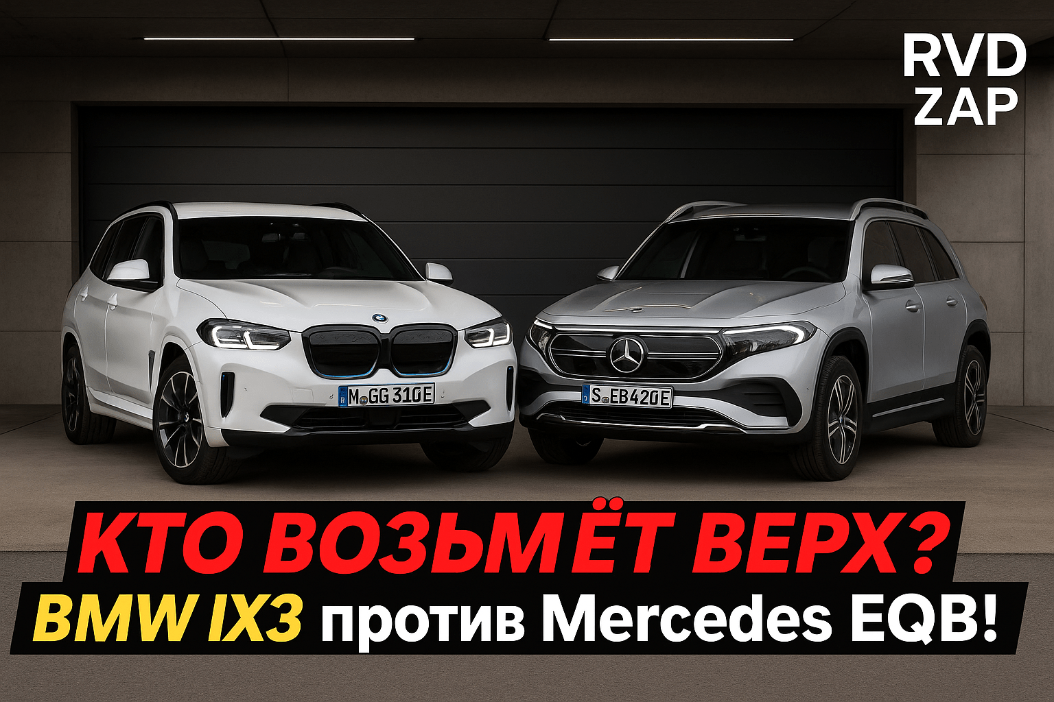 Выбор идеального электрокроссовера: BMW iX3 или Mercedes-Benz EQB — что выбрать для драйва и комфорта?