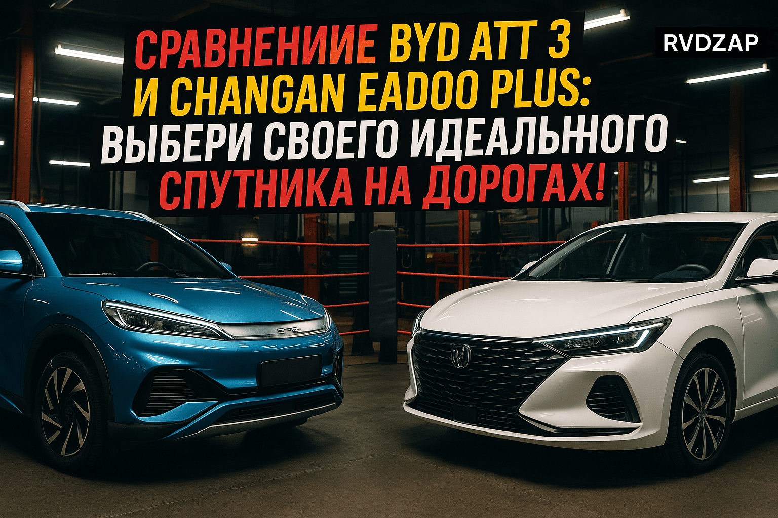 Электромобили против бензина: кто победит в противостоянии BYD Atto 3 и Changan Eado Plus?