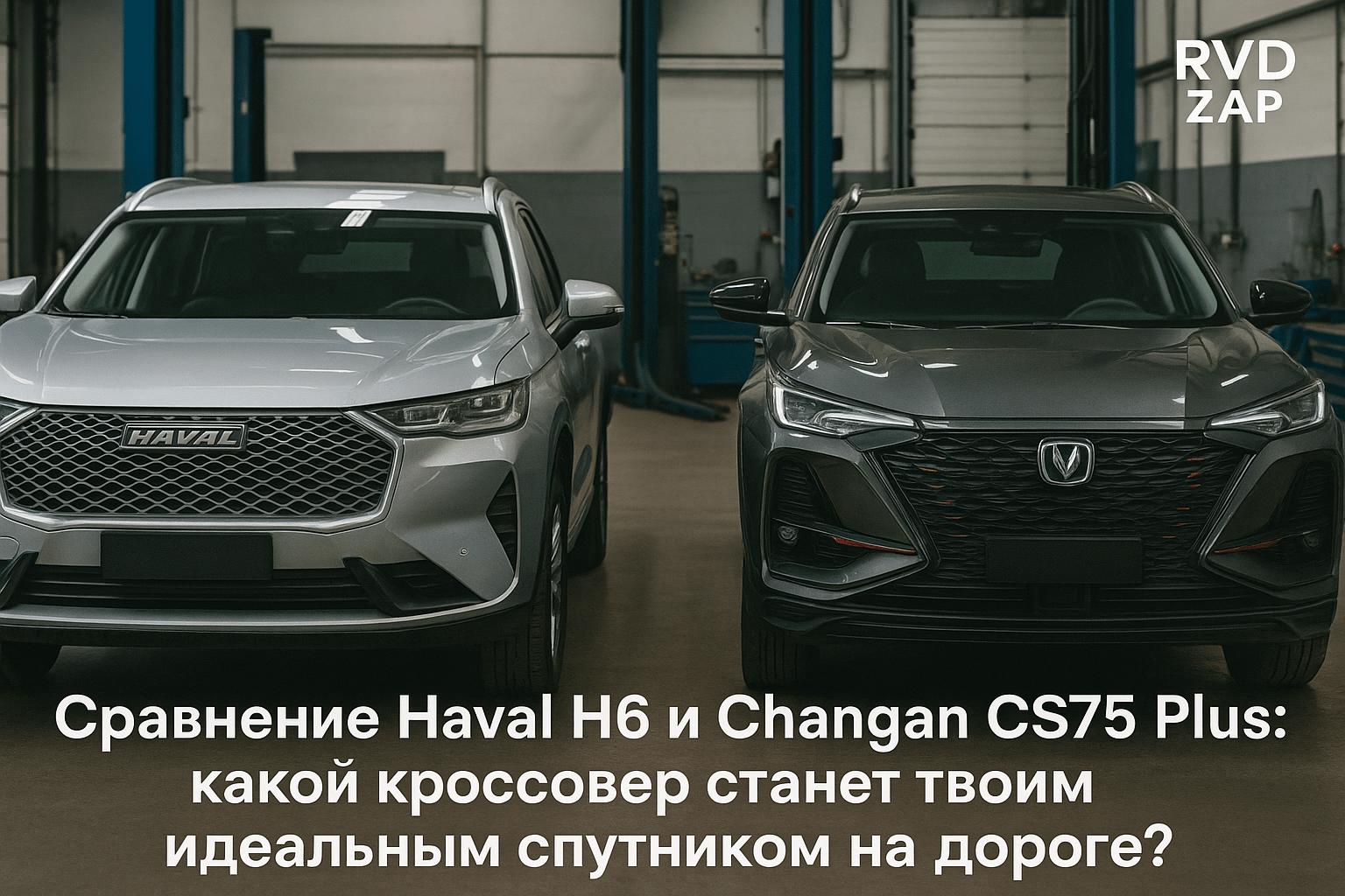 Сравнение Haval H6 и Changan CS75 Plus: какой кроссовер станет твоим идеальным спутником на дороге?