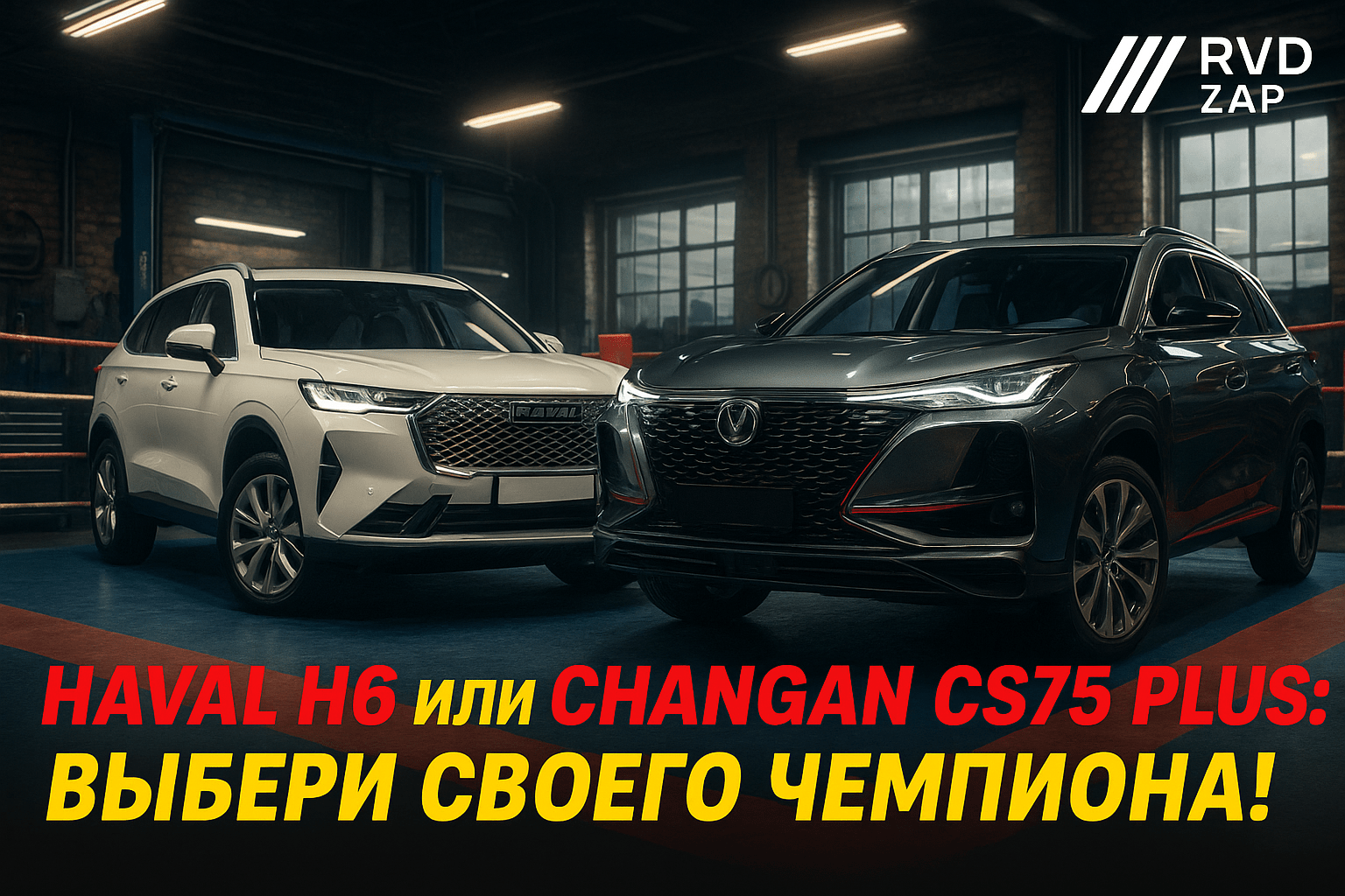 Почему Haval H6 и Changan CS75 Plus стали фаворитами среди автолюбителей: сравнение, обзор и секреты выбора идеального SUV