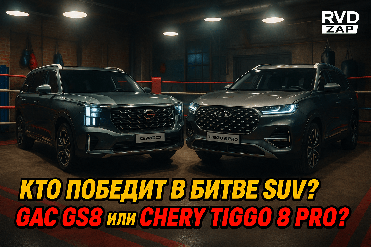 Сравнение GAC GS8 и Chery Tiggo 8 Pro: как выбрать идеальный китайский SUV для своих нужд?