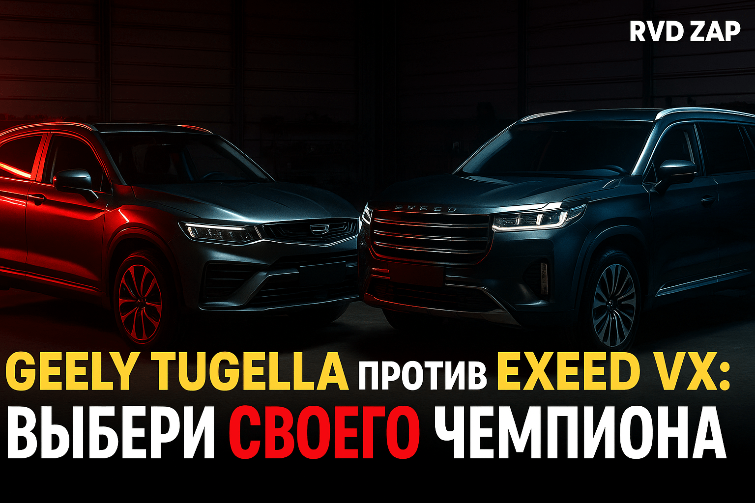 Geely Tugella против Exeed VX: какой кроссовер станет вашим идеальным спутником на дороге?