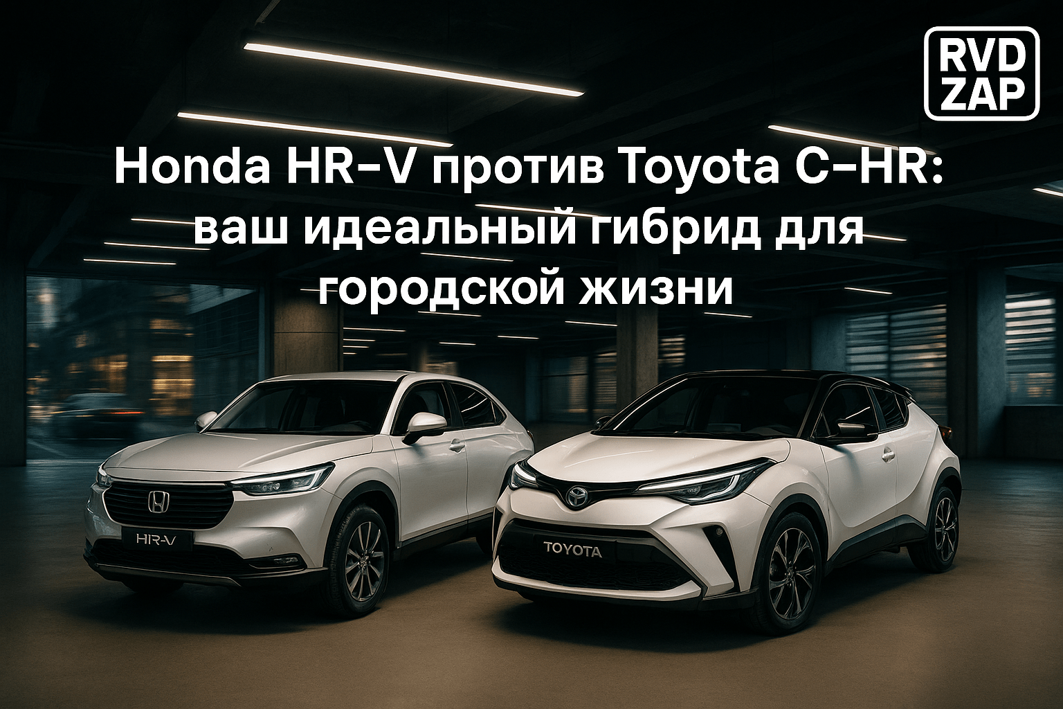 Honda HR-V против Toyota C-HR: выбираем идеальный гибрид для городской жизни