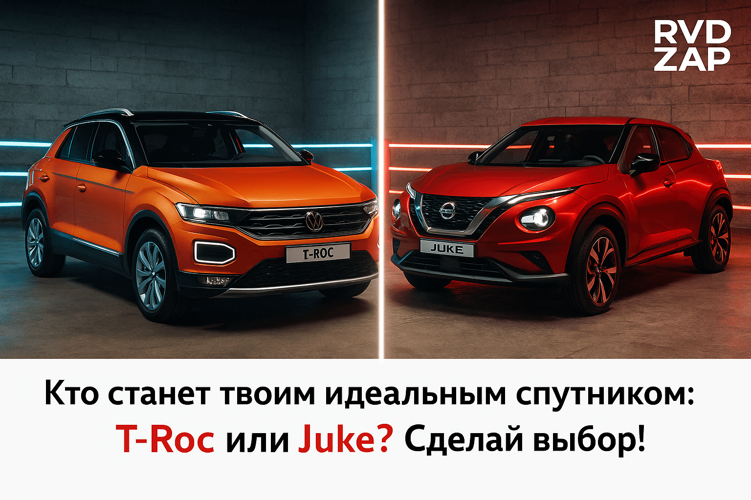 Сравнение кроссоверов: Volkswagen T-Roc или Nissan Juke — какой выбрать для стильных и комфортных поездок?