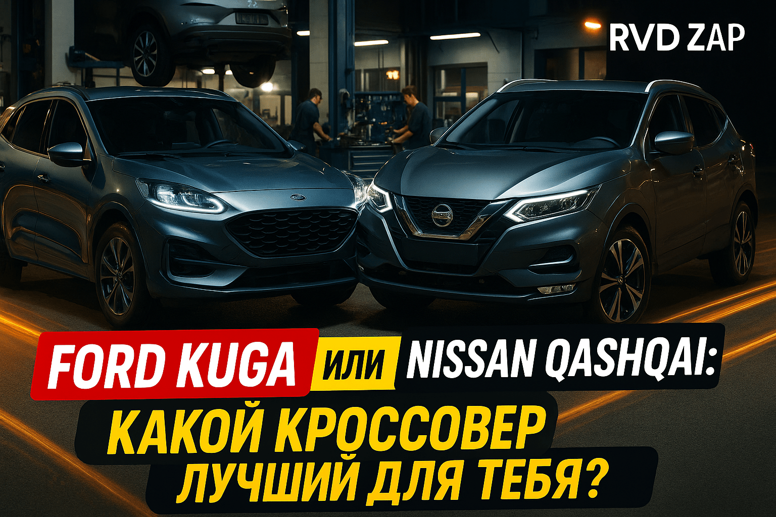 Ford Kuga или Nissan Qashqai: Какой Кроссовер Лучший для Тебя? Сравнение, Отзывы и Советы по Выбору!