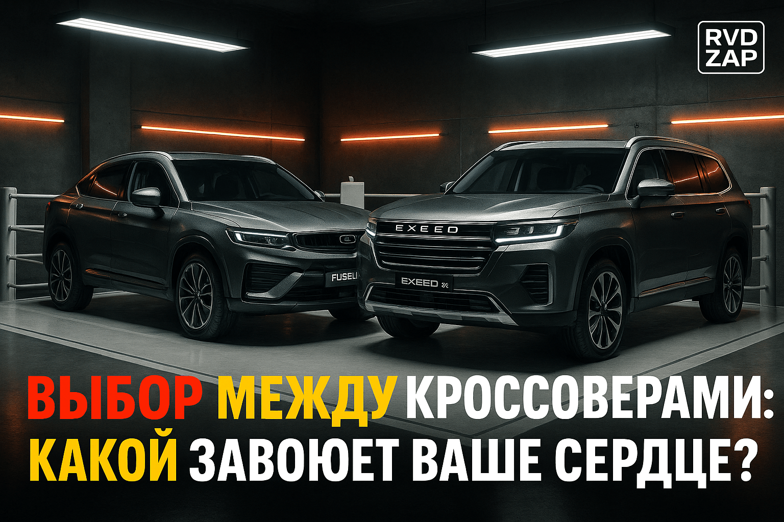 Выбор между Geely Tugella и Exeed VX: какой кроссовер покорит твое сердце?