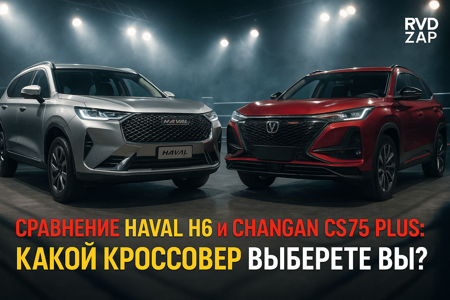 Сравнение Haval H6 и Changan CS75 Plus: какой кроссовер подходит именно вам?