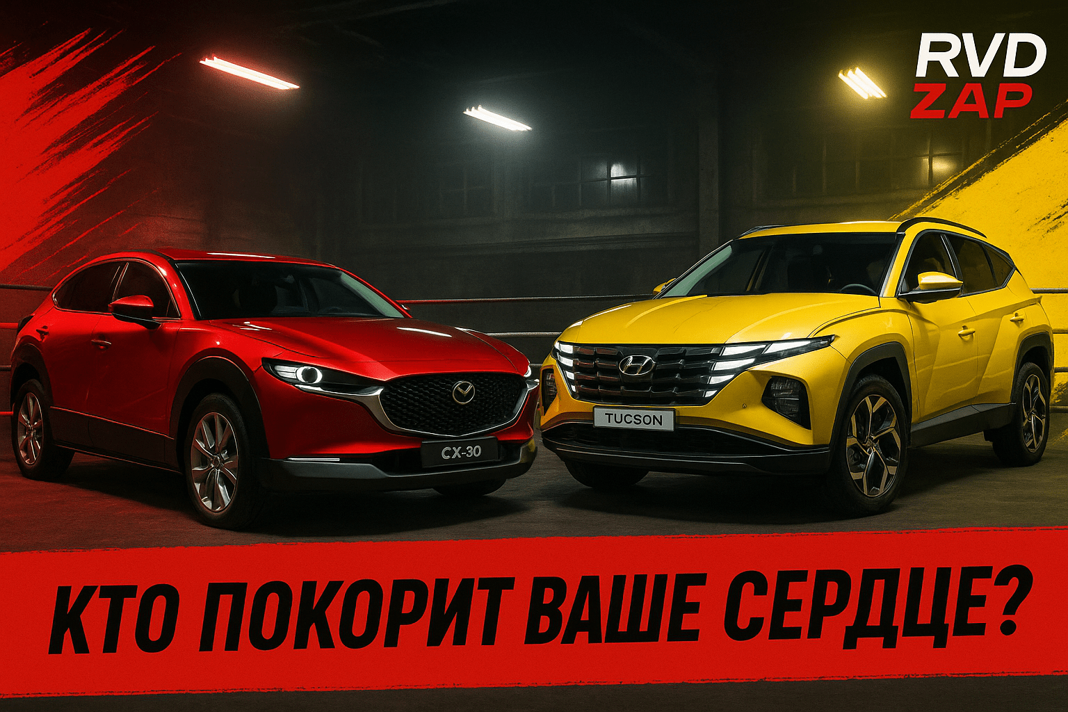 Сравнение Mazda CX-30 и Hyundai Tucson: какой кроссовер покорит ваше сердце?