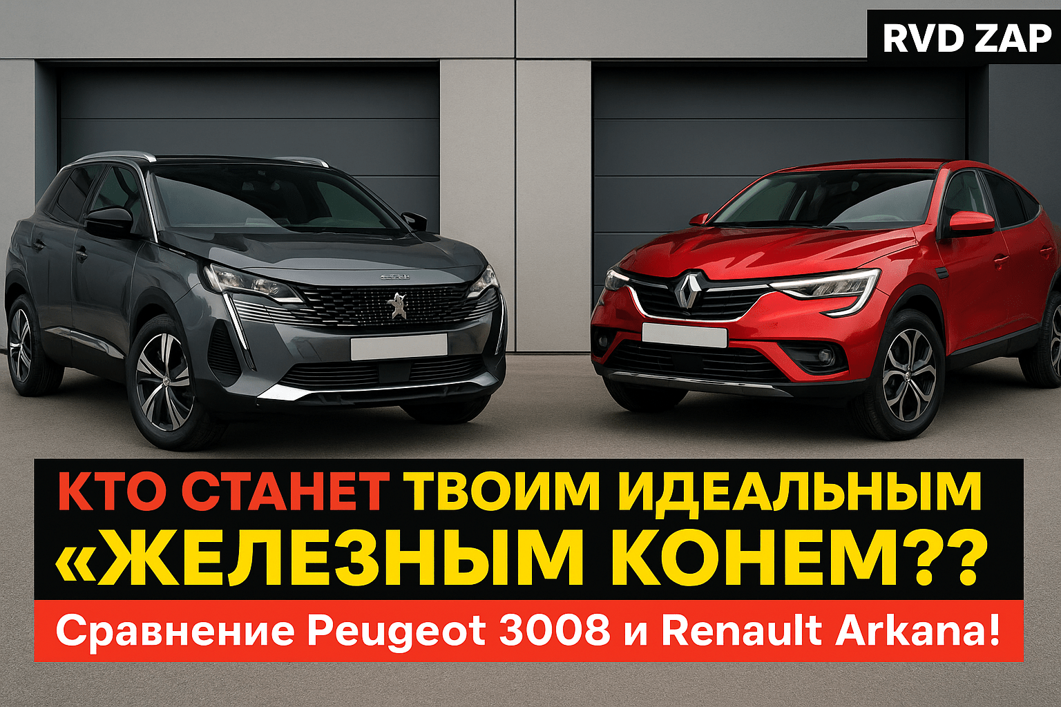 Сравнение Peugeot 3008 и Renault Arkana: выбери своего идеального «железного коня» на городских дорогах