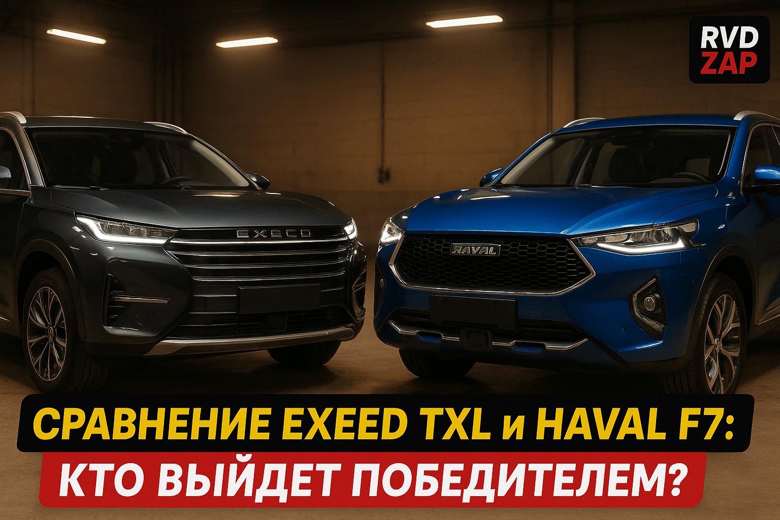 Сравниваем Exeed TXL и Haval F7: какой кроссовер выберешь ты?