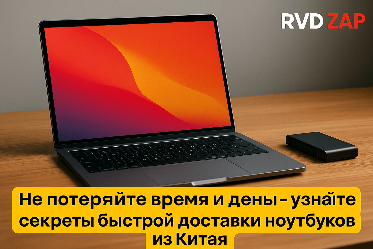 Секреты быстрой доставки ноутбуков из Китая: как не потерять время и деньги