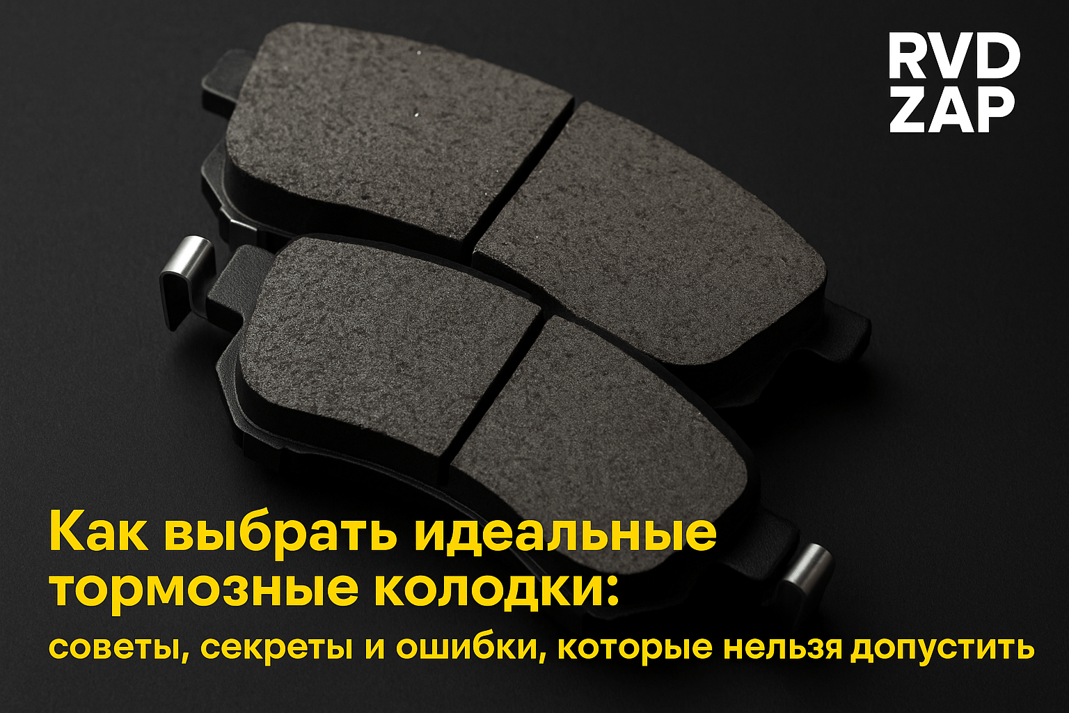 Как выбрать идеальные тормозные колодки: советы, секреты и ошибки, которые нельзя допустить