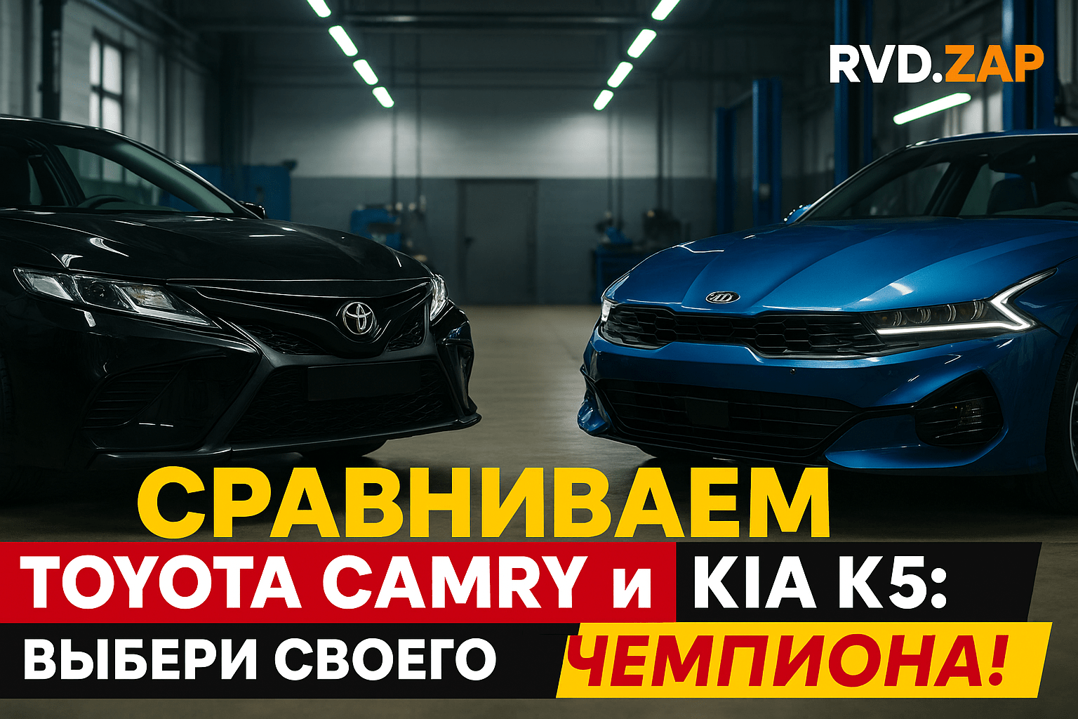 Сравнение Toyota Camry и Kia K5: Как выбрать идеальный седан для своих потребностей в 2025 году?