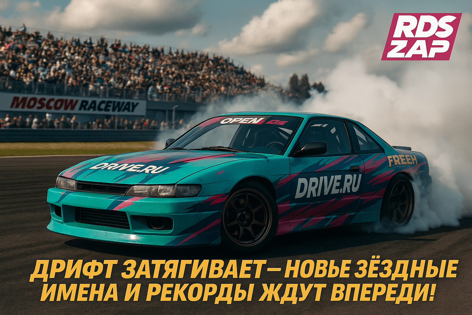 Третий этап RDS Open: Рекорды, новые звёзды и дрифт, который захватывает дух!