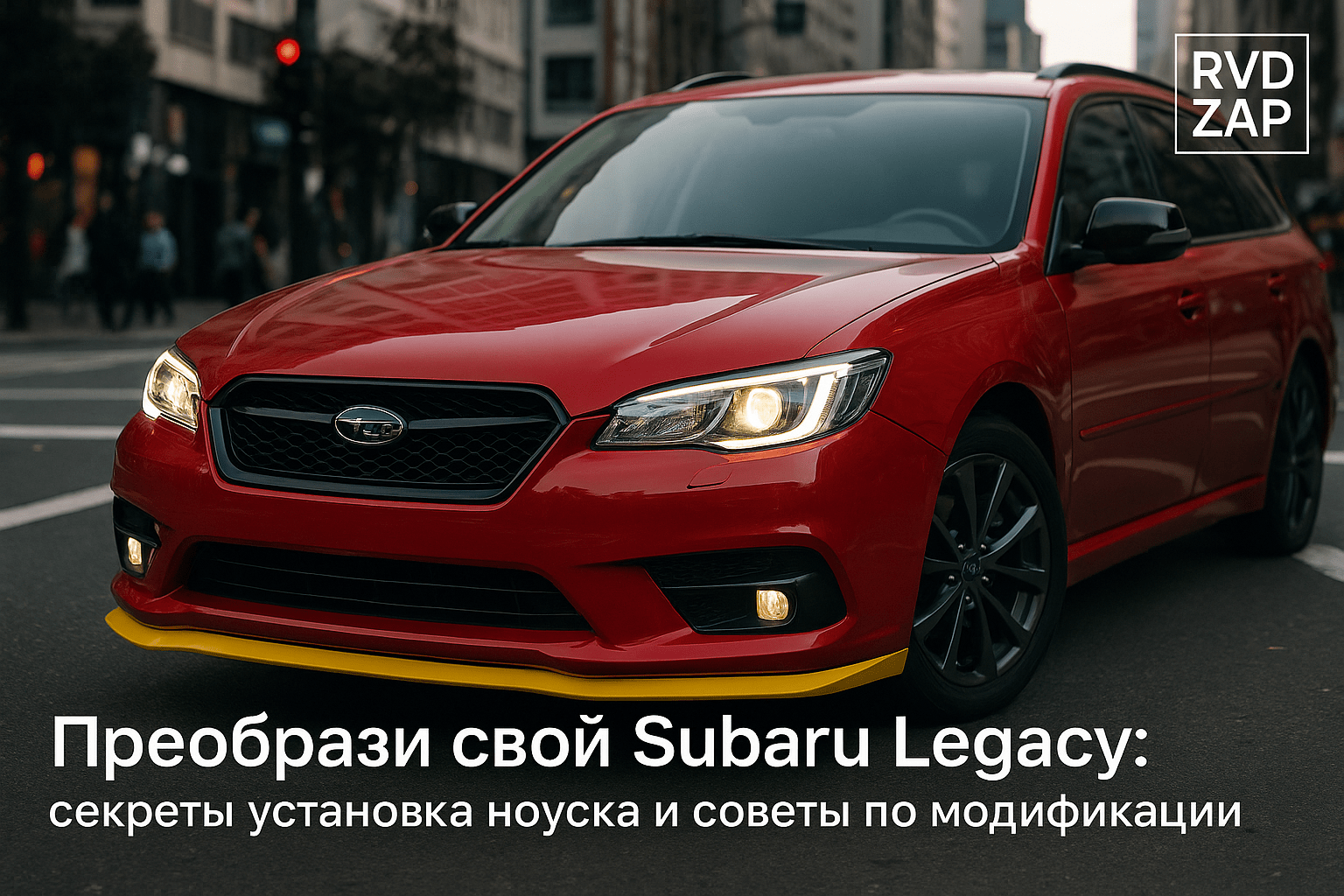 Преобрази свой Subaru Legacy: секреты установки ноуска и советы по модификации для идеального автообраза