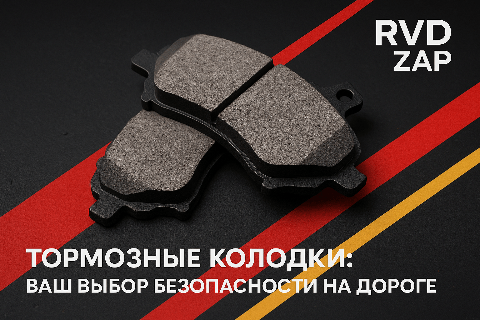 Тормозные колодки: как выбрать надежные детали для безопасности на дороге и избежать ошибок при покупке