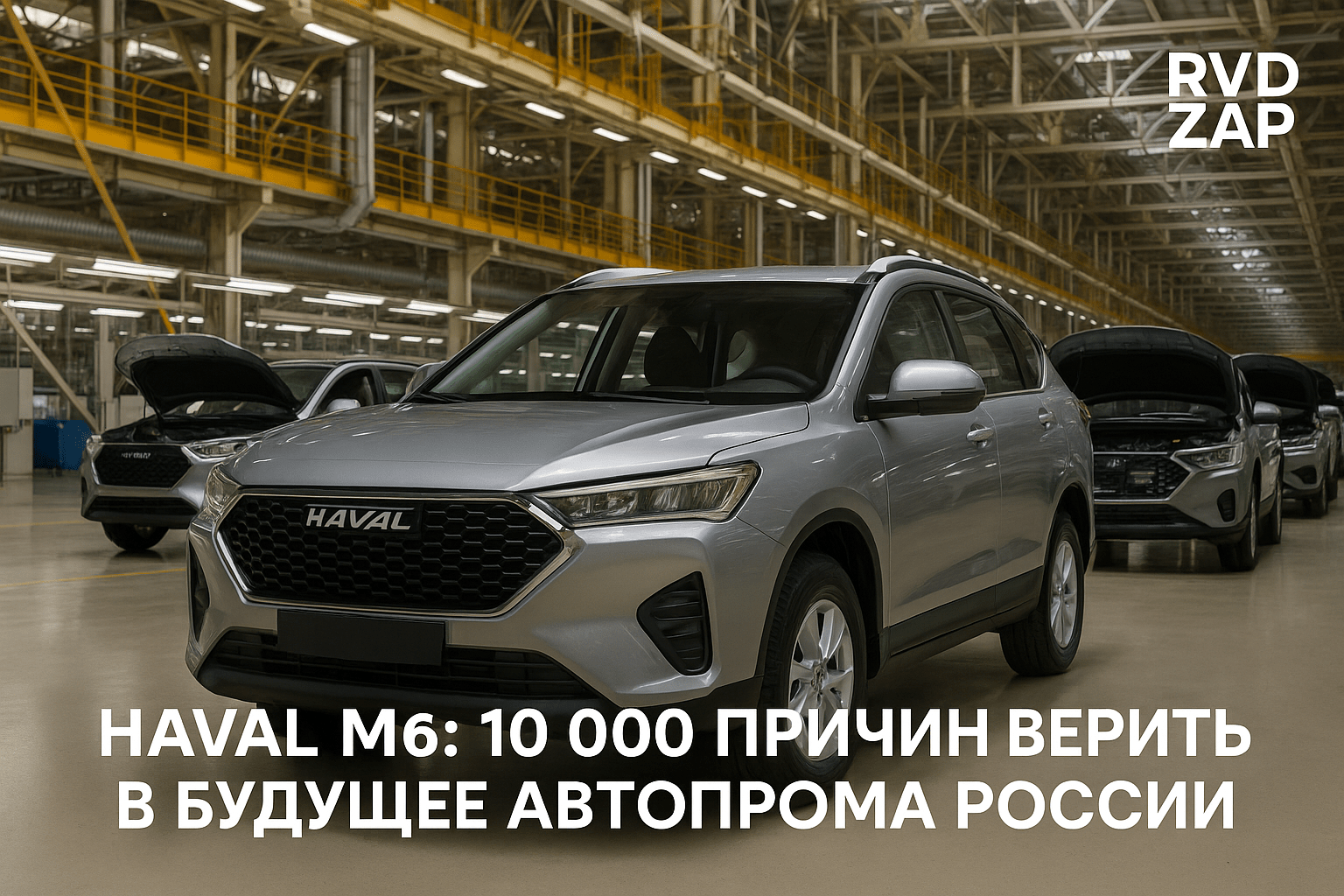 Haval M6: 10 000 Кроссоверов Сошли С Конвейера в Калуге — Будущее Автопрома России