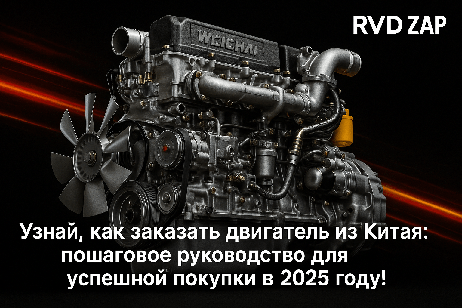 Заказ двигателя из Китая в 2025 году: пошаговое руководство для автомобилистов, как сделать это без ошибок и с гарантией успеха