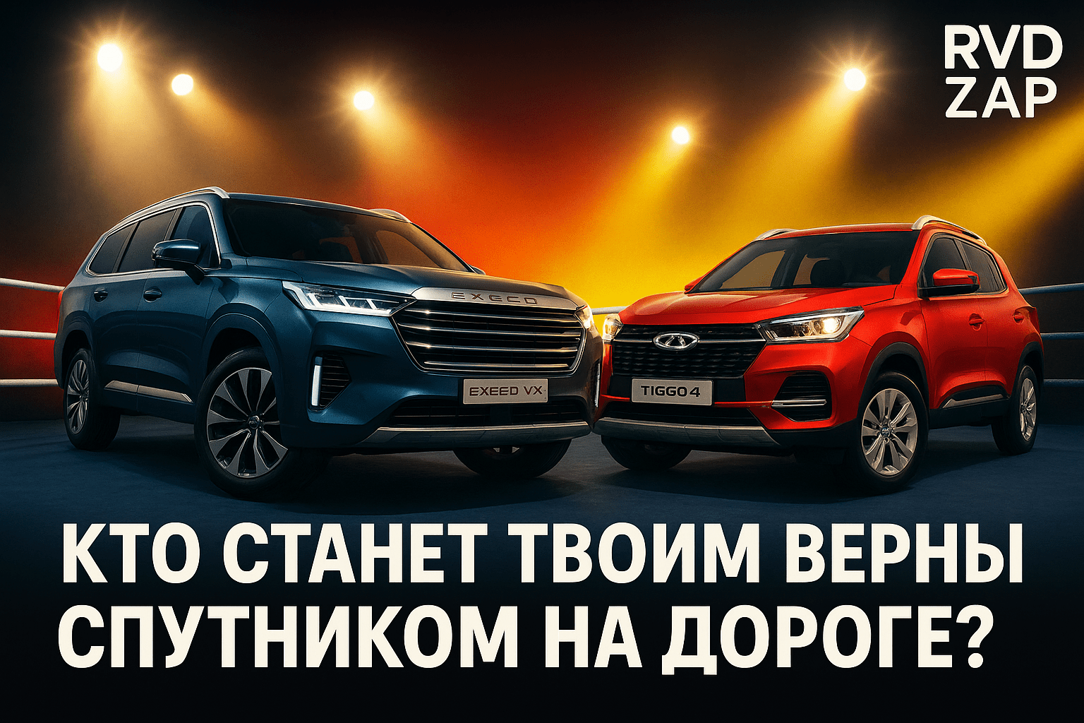 Exeed VX или Chery Tiggo 4: какой кроссовер станет твоим верным спутником на дороге?