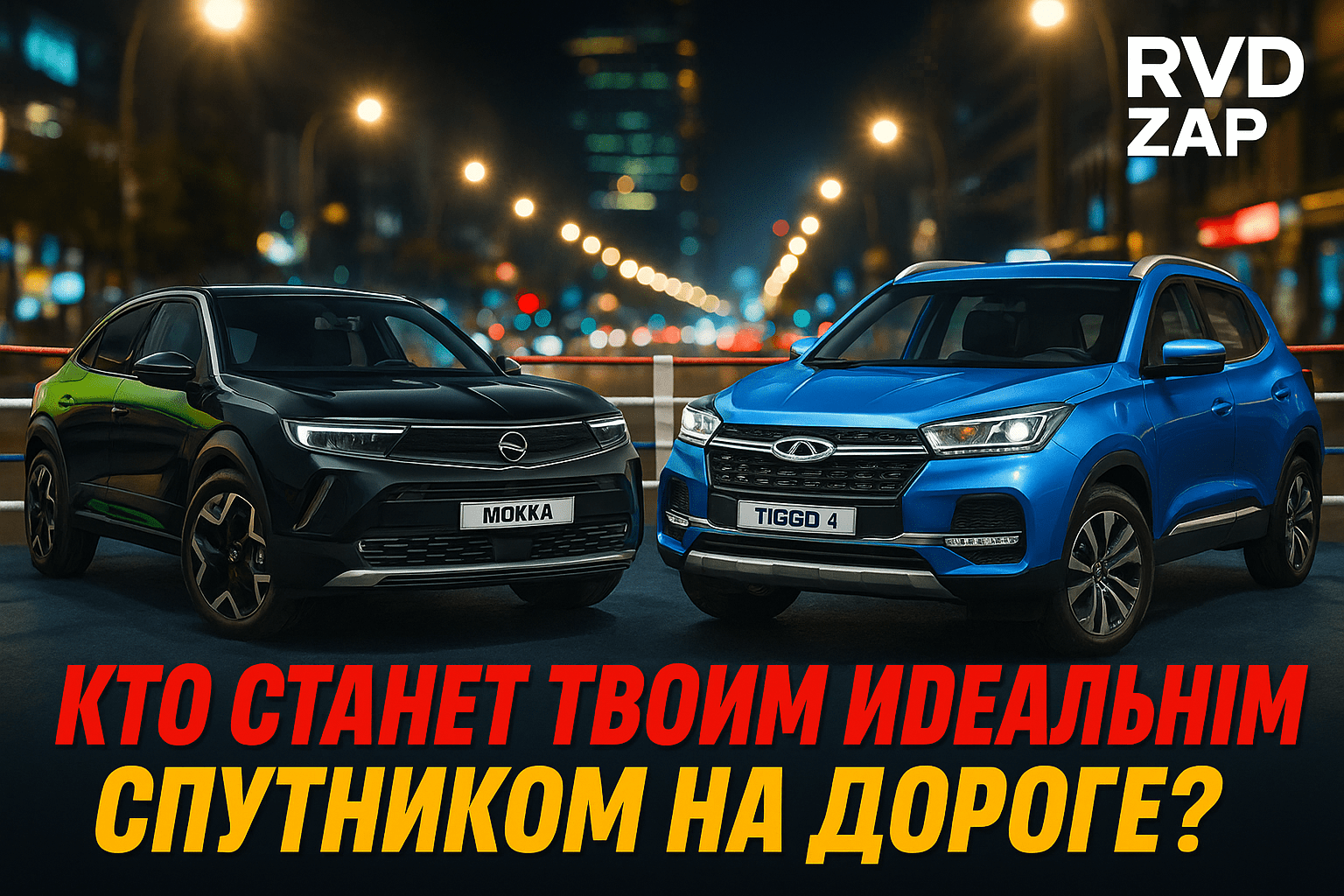 Opel Mokka или Chery Tiggo 4: какой кроссовер станет твоим идеальным спутником на дороге?