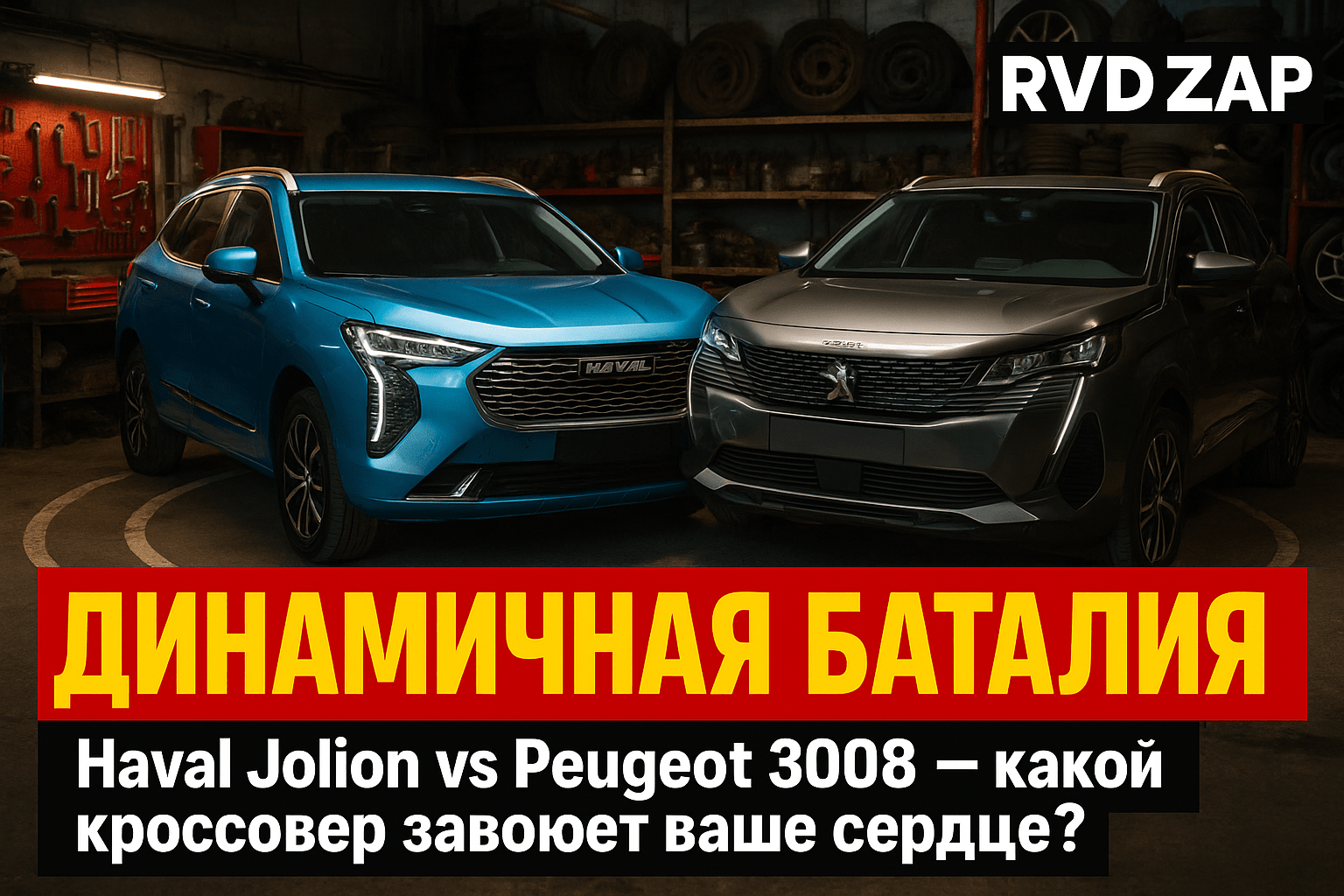Динамичная баталия: Haval Jolion vs Peugeot 3008 — какой кроссовер завоюет ваше сердце?