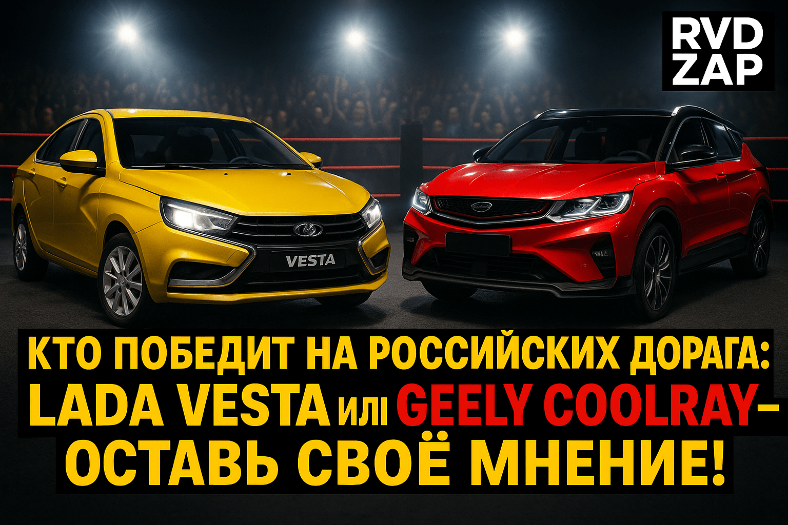 Кто победит на российских дорогах: Lada Vesta или Geely Coolray — оставь своё мнение!