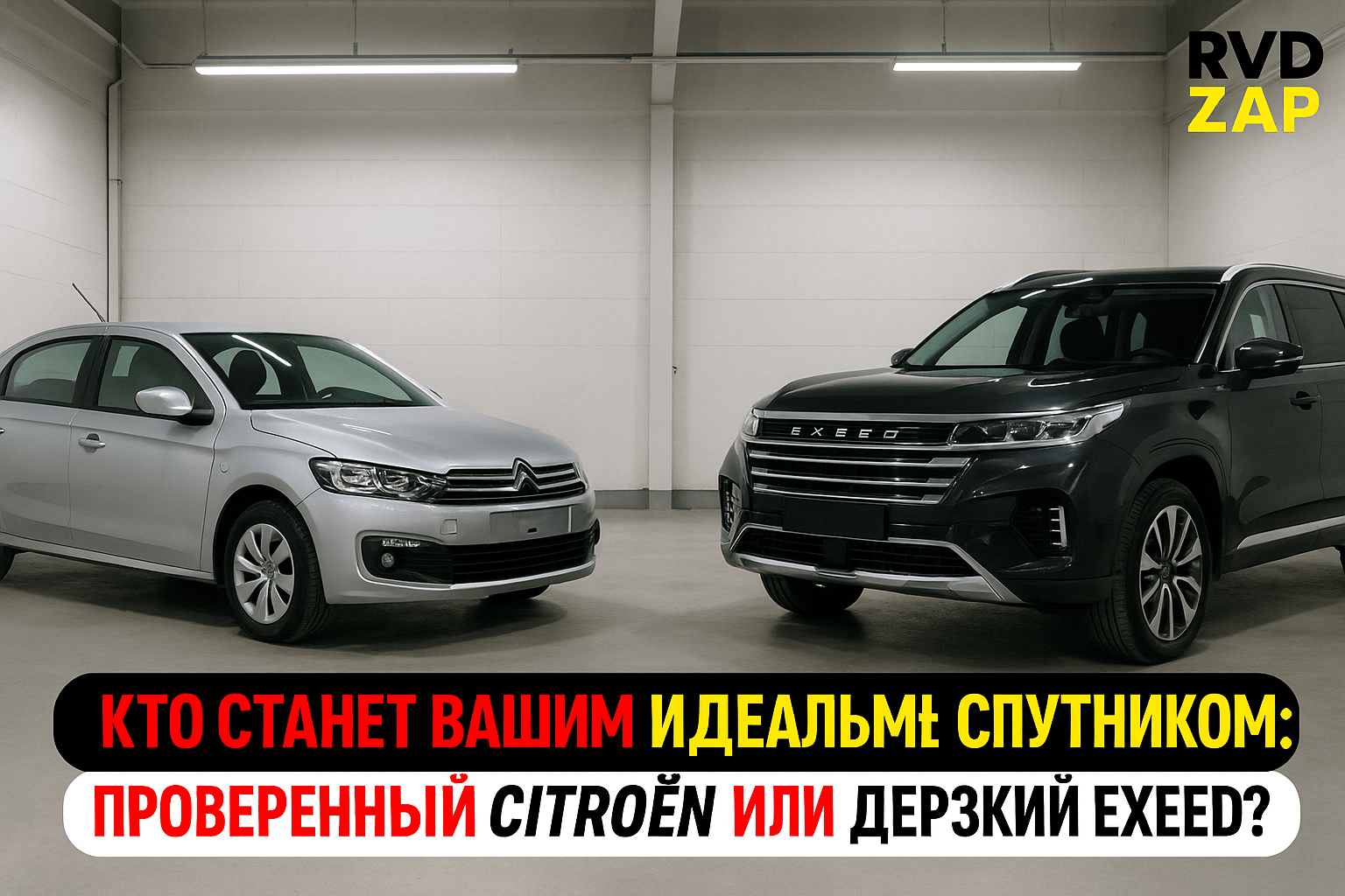 Сравнение Citroën C-Elysee и Exeed VX: какой из автомобилей станет вашим идеальным спутником?